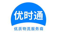 东安区到香港物流公司,东安区到澳门物流专线,东安区物流到台湾